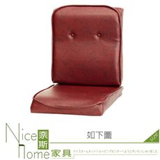 《奈斯家具Nice》924-09-HA 紅紋皮單人椅墊