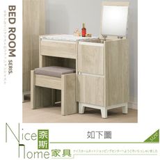 《奈斯家具Nice》376-02-HJ 艾琳2.65尺掀式鏡台/含椅