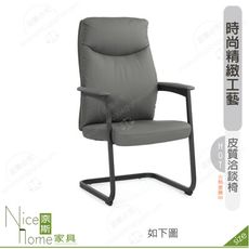 《奈斯家具Nice》174-12-HP 貝思洽談椅/灰色皮