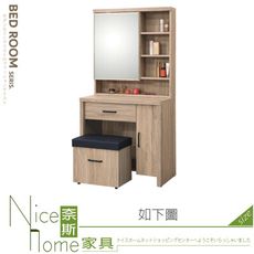 《奈斯家具Nice》247-07-HL 布加迪2.65尺化妝鏡台/含椅