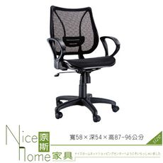 《奈斯家具Nice》064-2-HPQ 網布辦公椅/有扶手/單只