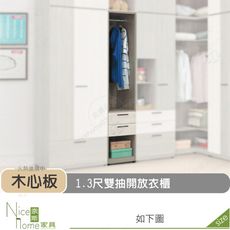 《奈斯家具Nice》510-08-HD 丹妮絲1.3尺雙抽開放衣櫃/衣櫥