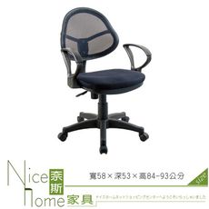 《奈斯家具Nice》058-2-HPQ 網布辦公椅/有扶手/單只