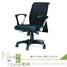 《奈斯家具Nice》070-2-HPQ 中網背辦公椅/有扶手