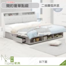 《奈斯家具Nice》637-03-HDC 卡森5尺二抽圓弧床底