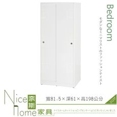 《奈斯家具Nice》013-02-HX (塑鋼材質)拉門2.7尺衣櫥/衣櫃-白色