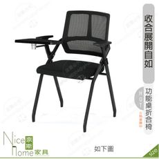 《奈斯家具Nice》196-01-HP 荷普培訓椅/黑色布/附寫字板