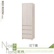 《奈斯家具Nice》255-03-HJ 菲洵2尺三抽衣櫃