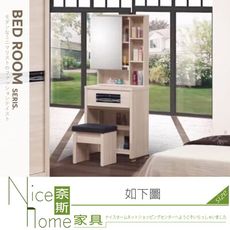 《奈斯家具Nice》021-03-HQY 雪滿天2尺鏡台/化妝台