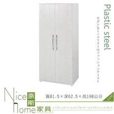 《奈斯家具Nice》025-01-HX (塑鋼材質)2.7尺雙開門衣櫥/衣櫃-白橡色