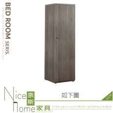 《奈斯家具Nice》002-02-HMB 吉祥灰橡2尺衣櫃/衣櫥/A003