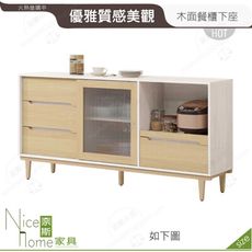 《奈斯家具Nice》321-02-HJ 帕特6尺木面餐櫃下座