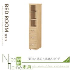 《奈斯家具Nice》043-06-HD 旭日1尺原切橡木立櫃