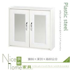 《奈斯家具Nice》226-09-HX (塑鋼材質)2.2尺浴室吊櫃(附鏡子)-白色