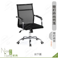 《奈斯家具Nice》190-13-HP 哈利網椅/黑色布