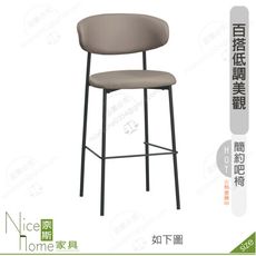 《奈斯家具Nice》205-14-HP 納特吧椅/高/米色/灰色皮