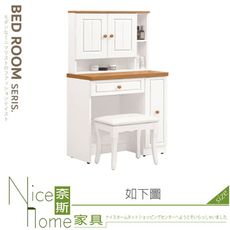 《奈斯家具Nice》353-22-HJ 頌伊2.5尺開門鏡台/含椅