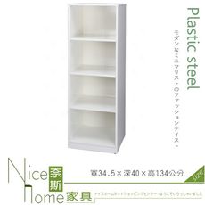 《奈斯家具Nice》197-06-HX (塑鋼材質)1.1尺四格開放置物櫃/含腳粒-白色