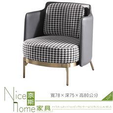 《奈斯家具Nice》52-2-HC 莫斯科單人位沙發