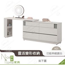 《奈斯家具Nice》638-01-HDC 凱倫4.4尺功能伸縮鏡台/化妝台/含椅