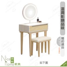 《奈斯家具Nice》308-02-HJ 帕特2尺鏡台/化妝台/含椅