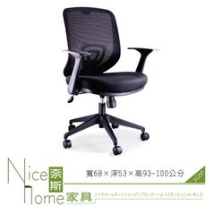 《奈斯家具Nice》010-1-HPQ 網布辦公椅/旋轉扶手/單只