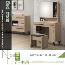 《奈斯家具Nice》11-9-HDC 慕尼黑2.7尺鏡台/含椅