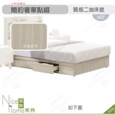 《奈斯家具Nice》559-02-HDC 萊米克3.5尺二抽床底