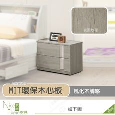 《奈斯家具Nice》510-18-HD 丹妮絲床頭櫃