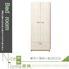 《奈斯家具Nice》655-3-HJ 葛瑞絲2.5尺單吊衣櫃