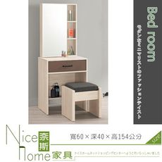 《奈斯家具Nice》118-3-HP 戴維斯2尺化妝台/含椅