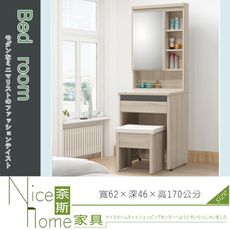 《奈斯家具Nice》237-3-HA 波達斯白橡木2尺鏡台/含椅