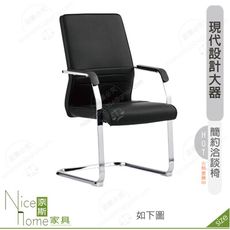 《奈斯家具Nice》175-13-HP 嘉維爾洽談椅/黑色皮