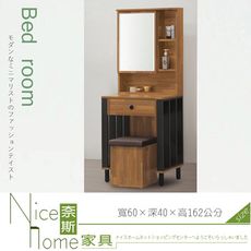 《奈斯家具Nice》184-3-HD 夏綠蒂集成木2尺鏡台/含椅