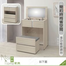 《奈斯家具Nice》559-04-HDC 萊米克2尺多功能掀鏡台/化妝台