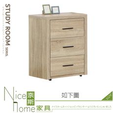《奈斯家具Nice》676-03-HN 哈佛梧桐三抽櫃