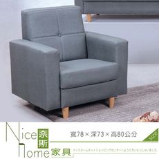 《奈斯家具Nice》179-2-HK 雲寶貓抓皮1人沙發