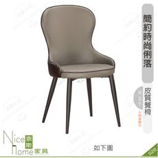 《奈斯家具Nice》203-11-HP 雷妮餐椅/灰色皮/五金腳