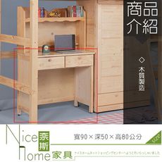 《奈斯家具Nice》154-4-HK 松木書桌/不含書架