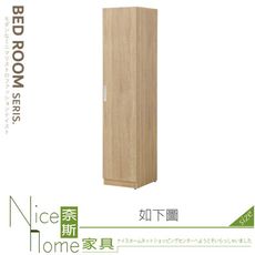 《奈斯家具Nice》309-07-HA 泰勒絲原橡1.3尺衣櫥/衣櫃