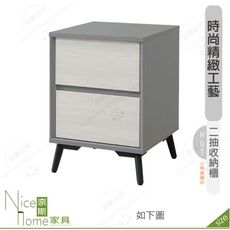 《奈斯家具Nice》641-02-HDC 科琳二抽收納櫃