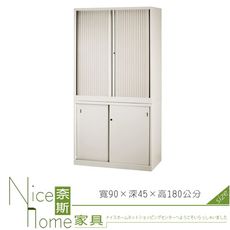 《奈斯家具Nice》210-01-HO 拉門捲門公文櫃