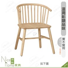 《奈斯家具Nice》198-13-HP 理查餐椅/板/實木