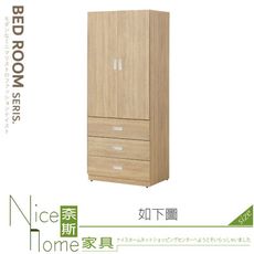 《奈斯家具Nice》309-06-HA 泰勒絲原橡2.7尺衣櫥/衣櫃