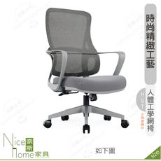 《奈斯家具Nice》181-12-HP 格雷斯人體工學網椅/低背/灰色