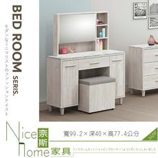 《奈斯家具Nice》153-17-HM 迪奧化妝台/含椅