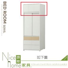 《奈斯家具Nice》626-18-HD 羅威3.5尺被櫥/被櫃