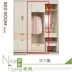 《奈斯家具Nice》139-10-HM 白鋼刷雙色2尺開放單吊一抽衣櫃/衣櫥