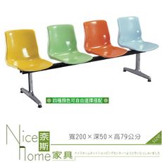 《奈斯家具Nice》445-03-HO 四人公共排椅/SMC-301A