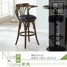 《奈斯家具Nice》625-2-HB A76旋轉吧椅